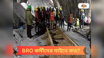 Uttarkashi Tunnel Rescue: শ্রমিকদের উদ্ধারে বড় ভূমিকা, BRO-র কর্মীরা কত বেতন পান? সুযোগ সুবিধা কী কী?
