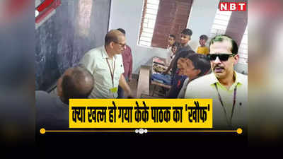 Bihar Teacher News: केके पाठक का खौफ नहीं! बिना सूचना स्कूलों से गायब मिले गुरुजी, DEO की जांच में खुलासा