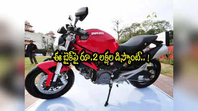 Bike Offer: ఈ బైక్‌పై రూ.2 లక్షల డిస్కౌంట్.. ఒక్కరోజే ఛాన్స్! 