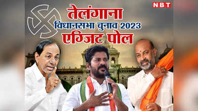 Telangana Chunav 2023 Exit Poll Live: तेलंगाना में बीआरएस को झटका, एग्जिट पोल में कांग्रेस आगे, देखें एग्जिट पोल के नतीजे