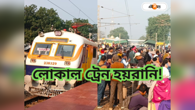Jhargram Local Train : রোজ দেরিতে চলছে লোকাল! ক্ষোভে ট্রেন অবরোধ যাত্রীদের, উত্তেজনা ঝাড়গ্রামে