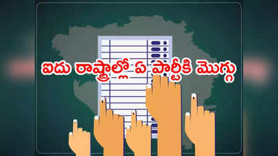 Exit Poll Result: మరికొద్ది గంటల్లో ఎగ్జిట్ పోల్స్.. అందరిలోనూ ఉత్కంఠ 