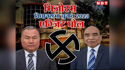 Mizoram Chunav 2023 Exit Poll Live: मिजोरम में MNF और ZPM के बीच कांटे की टक्कर, देखें एग्जिट पोल के नतीजे