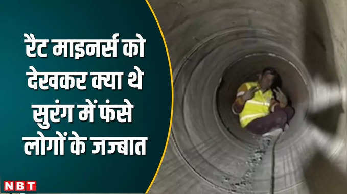 Uttarkashi Tunnel Rescue : जब रैट माइनर्स सुरंग में दाखिल हुए तो मजदूरों के क्या थे जज्बात