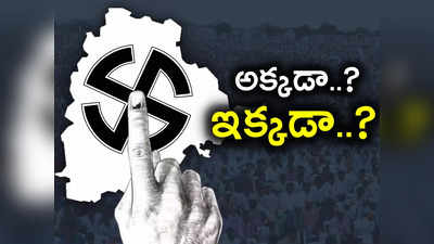 Telangana Election 2023: రెండు చోట్ల ఓటు హక్కుతో ఓటర్లు.. తలలు పట్టుకుంటున్న అభ్యర్థులు 