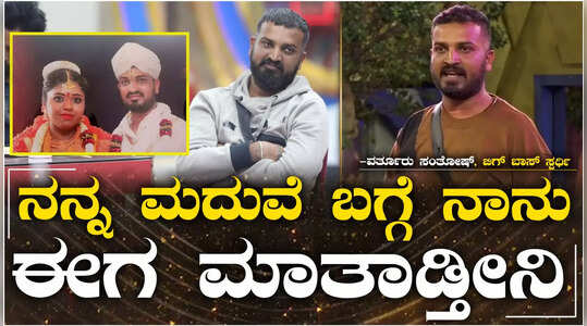 ಎಸ್ ಜಯಶ್ರೀ ಜೊತೆಗಿನ ಮದುವೆ ಜೀವನ ಯಾಕೆ ಹಾಳಾಯ್ತು? ವಿವರಿಸಿದ ವರ್ತೂರು ಸಂತೋಷ್