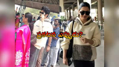 కావాలనే హింట్లు ఇస్తున్నారా?.. మళ్లీ ఒకే డ్రెస్సులో దర్శనమిచ్చిన విజయ్, రష్మిక