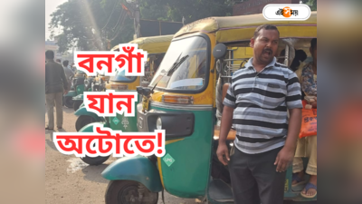 Kolkata To Bangaon Auto : অটোতেই কলকাতা To বনগাঁ! কোন রুটে পৌঁছবেন সীমান্ত শহরে?