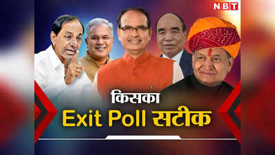 Assembly Elections Exit Poll 2023 : एमपी, राजस्थान, छतीसगढ़ में किसका एग्जिट पोल है सटीक, नतीजों से पहले यहां जानें