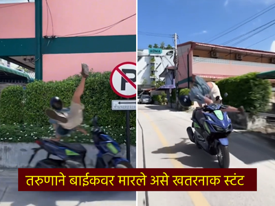तरुणानं चालत्या बाईकवर मारल्या कोलांट्या उड्या, थरारक स्टंटबाजीचा व्हिडीओ व्हायरल