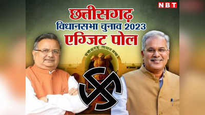 Chhattisgarh Chunav 2023 Exit Poll Live: छत्तीसगढ़ में बीजेपी को बड़ा फायदा, कांग्रेस को झटका, जानें किसकी बन रही है सरकार