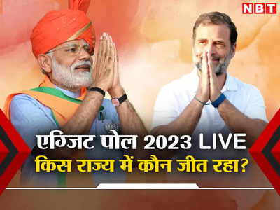 एग्जिट पोल 2023 LIVE: मध्य प्रदेश और राजस्थान में सस्‍पेंस! छत्तीसगढ़, तेलंगाना और मिजोरम में कौन जीतेगा? देखिए