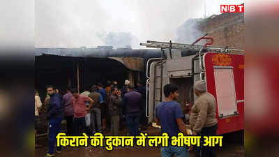 MP News:  उमरिया में किराना दुकान में लगी भीषण आग,  करोड़ों का तेल जलकर हुआ खाक