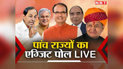 एमपी, राजस्थान... कहां कौन जीतेगा? 5 राज्यों के सारे एग्जिट पोल देखिए