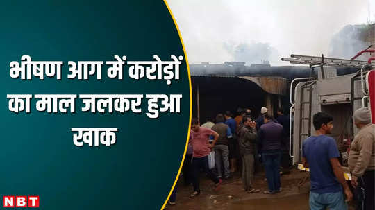 mp news fire accident in umaria gorcery shop burnt loss worth more than crores watch video