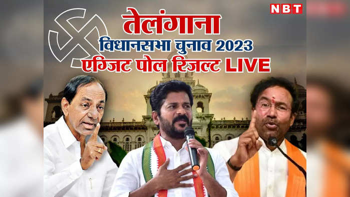 Telangana Exit Poll 2023 Live: एग्जिट पोल में कांग्रेस की सरकार पर भड़के केटीआर, बोले-क्या तीन दिसंबर के बाद माफी मांगेंगे