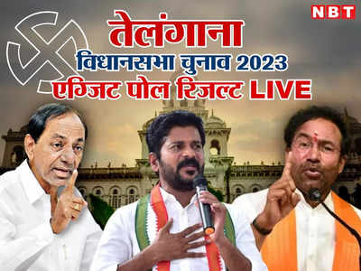 Telangana Exit Poll 2023 Live: एग्जिट पोल में कांग्रेस की सरकार पर भड़के केटीआर, बोले-क्या तीन दिसंबर के बाद माफी मांगेंगे