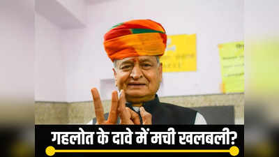 Exit Poll 2023 कुछ भी कहें, राजस्थान में तो... एग्जिट पोल आने से पहले ही अशोक गहलोत ने कर दिया बड़ा दावा