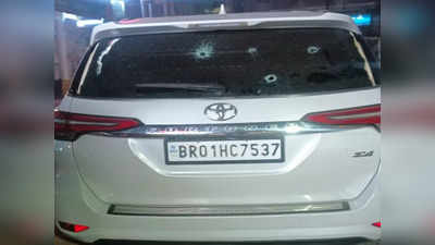 Patna News: फॉर्च्यूनर को घेर कर बाइक सवार अपराधियों ने बरसाई गोली, फिल्मी स्टाइल में प्रोपर्टी डीलर पर हमला