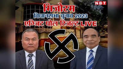 Mizoram Exit Poll 2023 Results Live: मिजोरम में MNF को लग सकता है झटका, एग्जिट पोल में आगे दिख रही ZPM, जानें सबकुछ