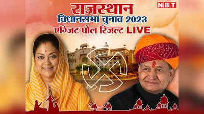 Rajasthan Exit Poll 2023 Live:  एग्जिट पोल में सामने आए हैरान करने वाले नतीजे, कांग्रेस- बीजेपी के बीच तू डाल- डाल मैं पात-पात जैसे हालात