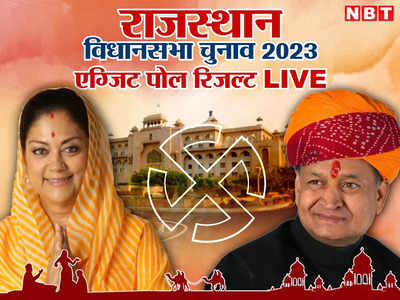 Rajasthan Exit Poll 2023 Live:  एग्जिट पोल में सामने आए हैरान करने वाले नतीजे, कांग्रेस- बीजेपी के बीच तू डाल- डाल मैं पात-पात जैसे हालात