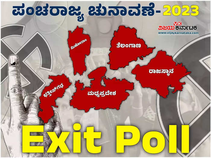 5 State Election 2023 Exit Polls Live: ಪಂಚರಾಜ್ಯ ಚುನಾವಣೆಗಳ ಮತಗಟ್ಟೆ ಸಮೀಕ್ಷೆಗೆ ಕ್ಷಣಗಣನೆ