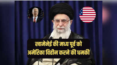 मध्य पूर्व से अमेरिका का सफाया कर देंगे... ईरान के सर्वोच्च नेता ने बाइडन प्रशासन को क्यों धमकाया?