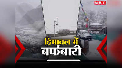 Himachal Snowfall: हिमाचल ने ओढ़ी बर्फ की सफेद चादर, मनाली में खूबसूरत हुआ नजारा, शिमला में गिरा पारा