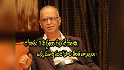 మొన్న 70 గంటలు.. ఇప్పుడు 3 షిఫ్టులు.. Infosys Murthy మరోసారి కీలక వ్యాఖ్యలు! 