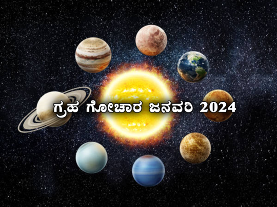 January 2024 Planet Transit: 2024ರ ಜನವರಿಯಲ್ಲಿ 3 ಗ್ರಹಗಳ ರಾಶಿ ಬದಲಾವಣೆ, ಇವರಿಗೆ ಸಕಲೈಶ್ವರ್ಯ ..!