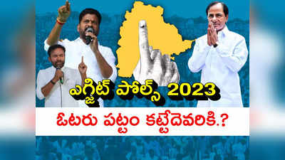 Telangana Exit Polls 2023 Result Live: తెలంగాణలో హంగ్ వస్తుందా.. హస్తానికే అధికారమా..?