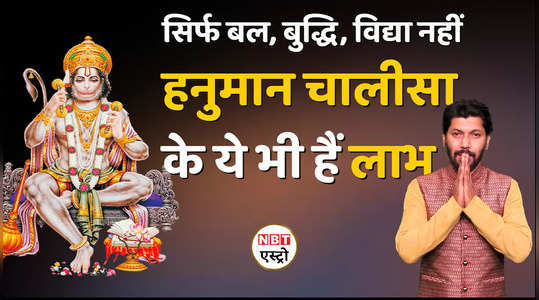 Hanuman Chalisa सिर्फ बल बुद्धि ही नहीं हनुमान चालीसा के हैं कई लाभ, देखें वीडियो