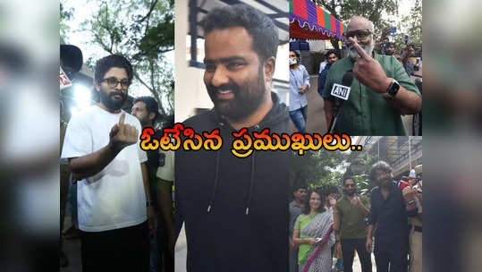 పోలింగ్ కేంద్రం వద్ద బన్నీ, అక్కినేని ఫ్యామిలీ సందడి.. ఫోటోలు వైరల్ 