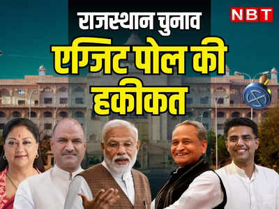 Rajasthan Chunav 2023 Exit Polls Live: राजस्थान में एग्जिट पोल कितने सटीक, नतीजों से पहले बीजेपी या कांग्रेस में से किसकी सरकार बनी!