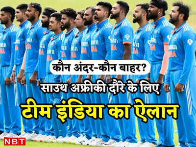 IND vs SA: रोहित-विराट को टी-20, वनडे से आराम, इन खिलाड़ियों को कमान, साउथ अफ्रीका दौरे के लिए टीम इंडिया का ऐलान
