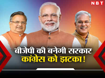 Chhattisgarh C Voter Exit Poll 2023: दक्षिण की कुल 12 सीटों पर कांग्रेस का पलड़ा भारी, बीजेपी भी दे रही कड़ी टक्कर