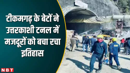 mp news tikamgarh four members part of rat hole mining team rescues labors in uttarkashi tunnel accident