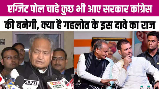 ashok gehlot on rajasthan election result exit poll