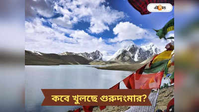 North Sikkim :  ১ ডিসেম্বর খুলছে উত্তর সিকিমে দরজা, গুরুদংমার যাওয়া যাবে?