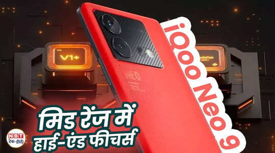 iQoo Neo 9: 120w फास्ट चार्जिंग OLED डिस्प्ले के साथ होगा लॉन्च, देखें वीडियो