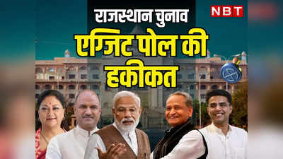 Rajasthan Chunav 2023 poll of Exit Polls Live: राजस्थान में एग्जिट पोल कितने सटीक, नतीजों से पहले बीजेपी या कांग्रेस में से किसकी सरकार बनी!