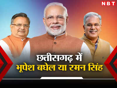 Chhattisgarh Axis My India  Exit Poll 2023: एक्सिस माय इंडिया के एग्जिट पोल में कांग्रेस का पलड़ा भारी, जानें बीजेपी को कितनी सीटें