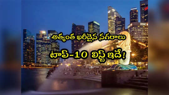 Expensive Cities: అత్యంత ఖరీదైన నగరాలు ఇవే.. ఆ 2 సిటీలు టాప్ 