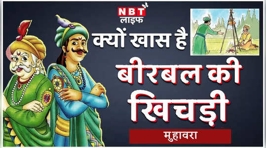 Akbar Birbal Muhavare Kahaani: अकबर-बीरबल की कहानी, क्या बीरबल की खिचड़ी पकी ? देखें वीडियो