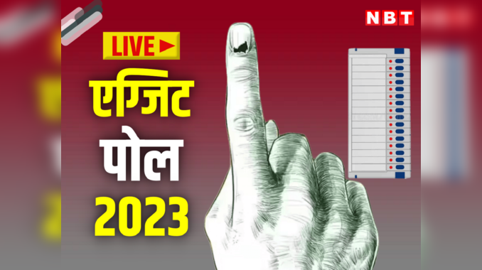 Watch Exit Poll 2023 LIVE: मध्य प्रदेश, छत्तीसगढ़, राजस्थान समेत पांच राज्यों के चुनाव एग्जिट पोल, यहां देखें लाइव 