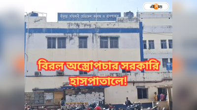 Bankura Hospital : রোগ সারাতে ফেল ভেলোর! বিরল অসুখে আক্রান্ত বধূকে সুস্থ করল রাজ্যের সরকারি হাসপাতাল