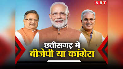 Chhattisgarh Polls of Exit Poll 2023: सभी एग्जिट पोल में कांग्रेस की सरकार का दावा, जाने कैसी है इस बार बीजेपी की स्थिति