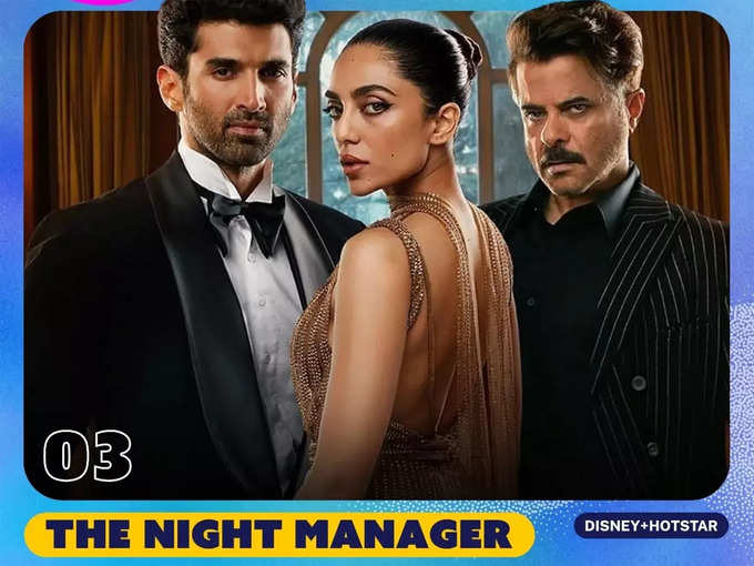 द नाइट मैनेजर (The Night Manager)