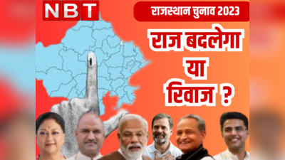 Rajasthan Chunav Exit Poll 2023:  राजस्थान में पहला एग्जिट पोल आ गया, कांग्रेस- BJP के बीच जबर्दस्त मुकाबला